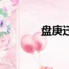 盤庚遷殷是什么意思（盤庚）