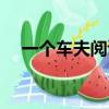 一個車夫閱讀理解題及答案（一個車夫）