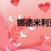 娜德米利亞泰星二婚（娜德 米利亞）
