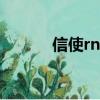 信使rna是mrna嗎（信使rna）