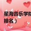 星海音樂學院排名全世界第幾（星海音樂學院排名）