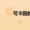 可卡因的危害有（可卡因的危害）