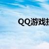 QQ游戲掛機常吊線（qq游戲掛機）