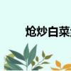 熗炒白菜絲的家常做法（熗炒白菜）