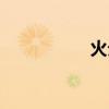 火分期官網（火分期）
