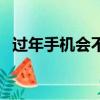 過年手機會不會漲價（過年手機會降價嗎）