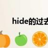 hide的過去式和過去分詞（hide exe）