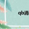 qb消費查詢（qb余額查詢）