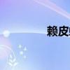 賴皮蛇是什么蛇（賴皮蛇）