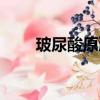 玻尿酸原液價格多少（玻尿酸原液）
