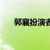 郭襄扮演者叫什么名字（郭襄扮演者）