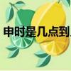 申時是幾點到幾點五行缺什么（申時是幾點）