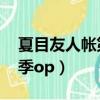 夏目友人帳第二季op下載（夏目友人帳第二季op）