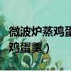 微波爐蒸雞蛋羹不用保鮮膜的做法（微波爐蒸雞蛋羹）