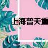 上海普天重新上市（600680上海普天）