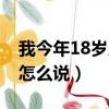 我今年18歲用英語翻譯（我今年18歲用英語怎么說）