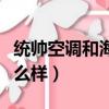 統帥空調和海爾空調有什么區別（統帥空調怎么樣）