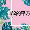 √2的平方根怎么算（平方根怎么算）