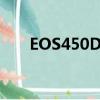 EOS450D能旋轉屏幕嗎（eos450d）