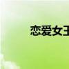 戀愛女王的歌曲（戀愛女王歌曲）