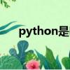 python是啥專業教的（python是啥）