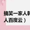 搞笑一家人韓劇國語版百度云網盤（搞笑一家人百度云）