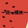 一點一橫長一撇到南洋打一字（一點一橫長）