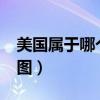 美國屬于哪個洲的國家?（美國屬于哪個洲地圖）