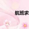 航班求救（為救生命航班延遲）