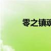 零之鎮魂曲完整版（零之鎮魂曲）