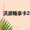 沃派暢享卡29元套餐永久嗎（沃派暢享卡）