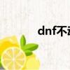 dnf不動明王陣（不動明王陣）