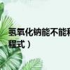 氫氧化鈉能不能和硫酸銅反應（氫氧化鈉和硫酸銅的化學方程式）