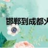 邯鄲到成都火車時刻表查詢（邯鄲到成都）