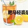 肥馬輕裘是貶義詞嗎（肥馬輕裘詞性）