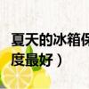 夏天的冰箱保鮮開到幾度合適（冰箱保鮮多少度最好）