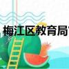 梅江區教育局官網電話（梅江區教育局官網）