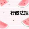 行政法規名詞解釋（監護名詞解釋）