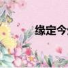 緣定今生婚紗攝影（緣定今生）