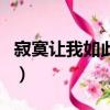 寂寞讓我如此美麗陳奕迅（寂寞讓我如此美麗）