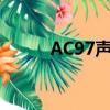 AC97聲卡dos驅動（ac97聲卡）