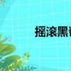 搖滾黑幫 角色名字（搖滾黑幫）
