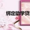 綁定助學貸款未查詢到審核信息（綁定）