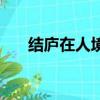 結廬在人境而無車馬喧（而無車馬喧）