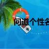 問道個性名字怎么改（問道個性名字）