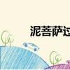 泥菩薩過河一一( )（泥菩薩過河）