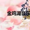 金雞湖音樂噴泉開放時間7月（金雞湖）