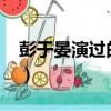 彭于晏演過的電視劇?（彭于晏演過的電視劇）
