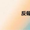 反骨男孩mv（反骨男孩）