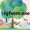 igfxem.exe是什么進程（jqs exe是什么進程）